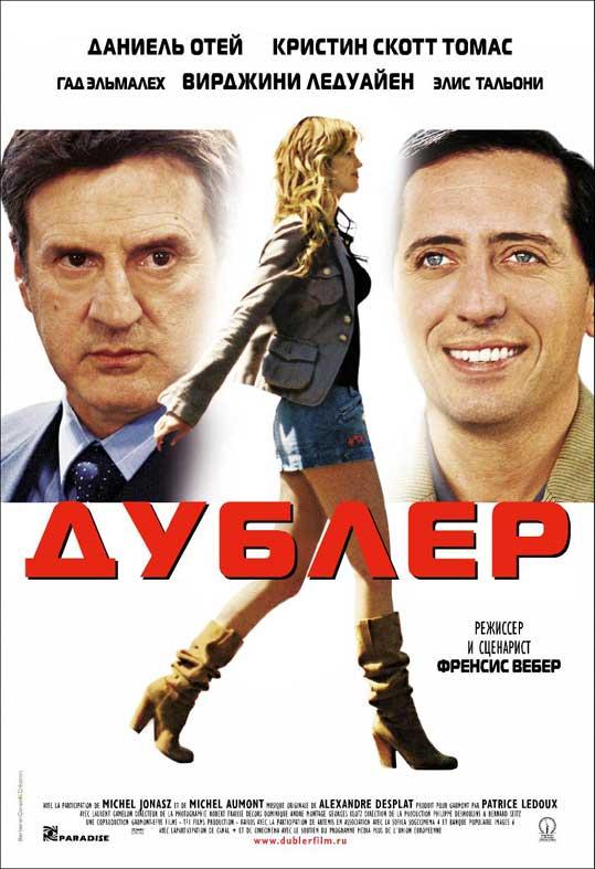 Фильм Дублер 2006 года смотреть онлайн с Дэни Буном и Виржини Ледуайен