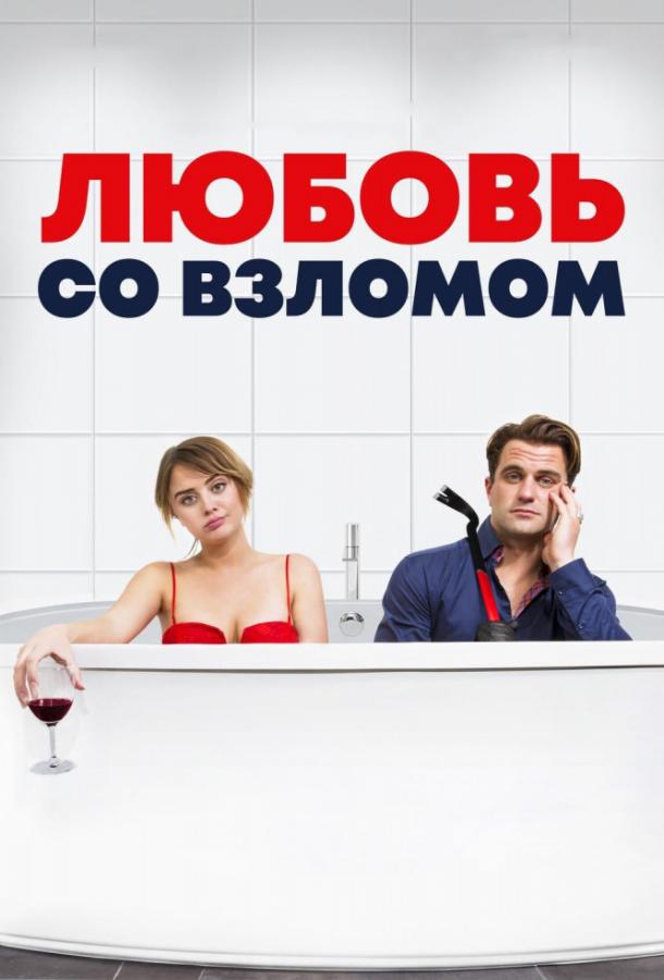 Фильм Любовь со взломом 2018 смотреть онлайн с Лили Энн Харрисон и Адамом Хубером