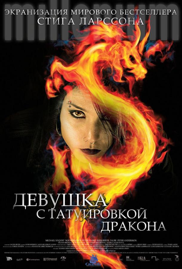 Фильм Девушка с татуировкой дракона 2009 смотреть онлайн