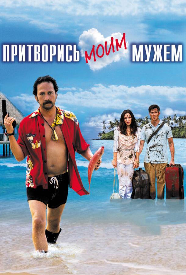 Фильм Притворись моим мужем (2012) смотреть онлайн бесплатно