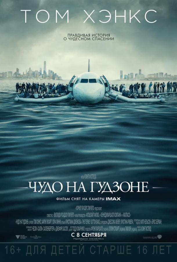 Фильм Чудо на Гудзоне (2016) смотреть онлайн