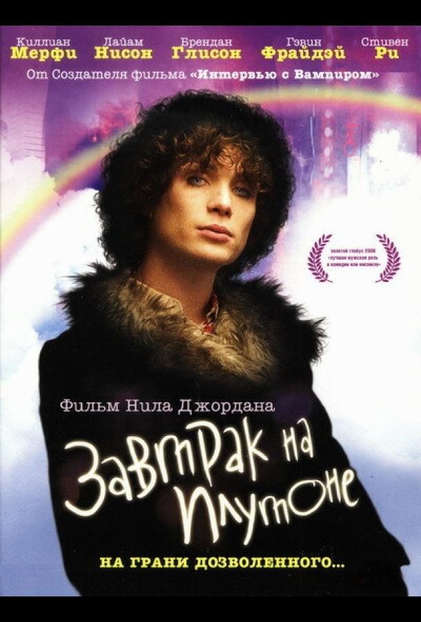 Фильм Завтрак на Плутоне (2005) смотреть онлайн