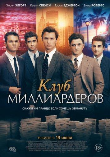 Фильм Клуб миллиардеров (2018) смотреть онлайн в HD качестве